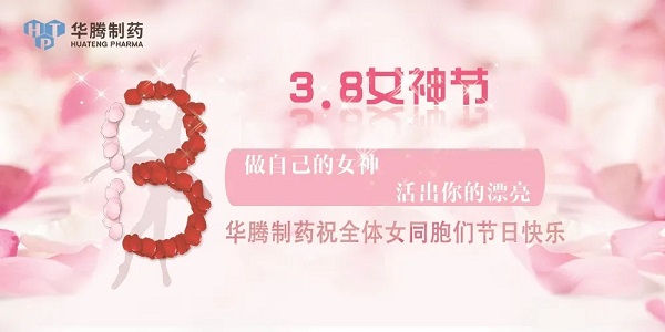 獻(xiàn)禮三八節(jié)|華騰制藥祝全體女同胞們節(jié)日快樂！