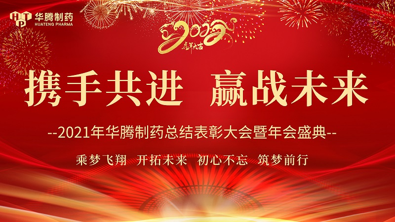 【攜手共進(jìn)，贏戰(zhàn)未來】湖南華騰制藥2021年度總結(jié)表彰大會(huì)圓滿舉行！